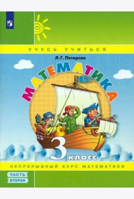 Математика. 3 класс. Учебное пособие (учебник-тетрадь). В 3-х частях. Часть 2. ФГОС НОО