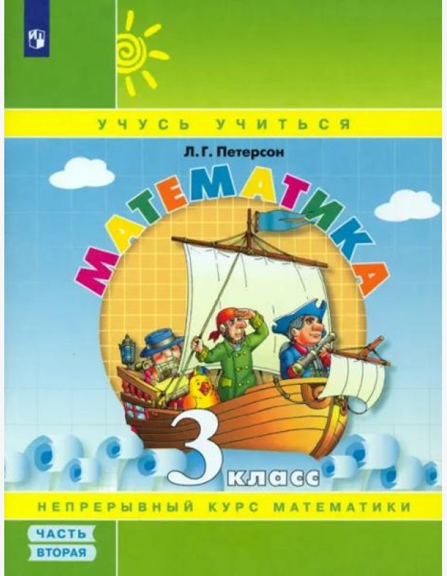 Математика. 3 класс. Учебное пособие (учебник-тетрадь). В 3-х частях. Часть 2. ФГОС НОО