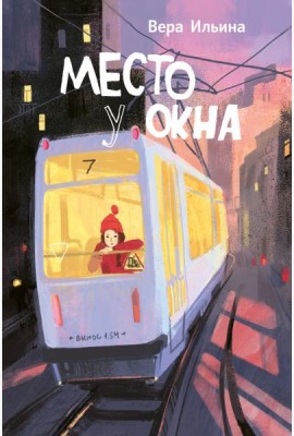 Место у окна