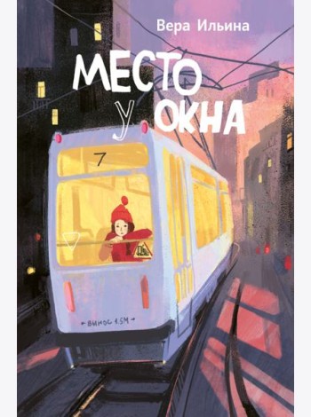 Место у окна
