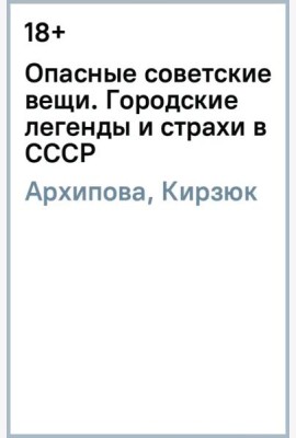 Опасные советские вещи. Городские легенды и страхи в СССР