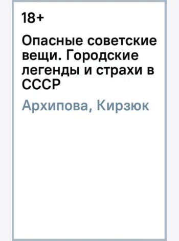 Опасные советские вещи. Городские легенды и страхи в СССР