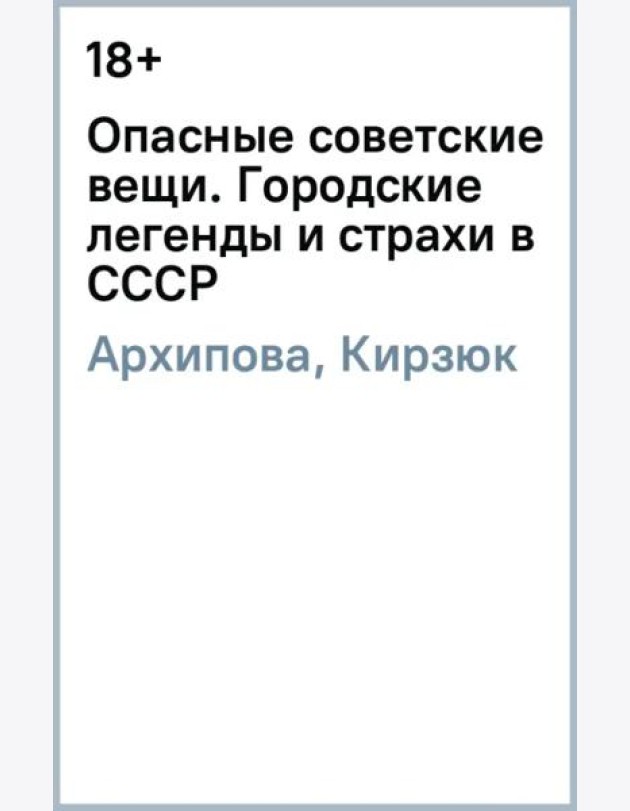 Опасные советские вещи. Городские легенды и страхи в СССР