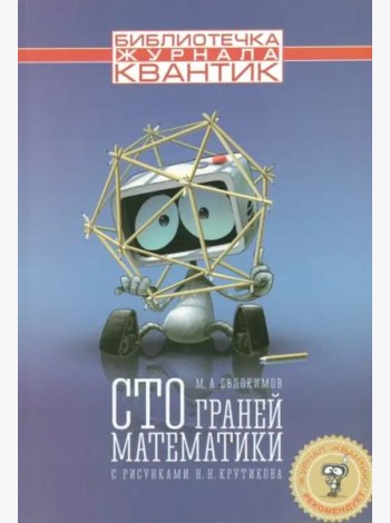 Сто граней математики