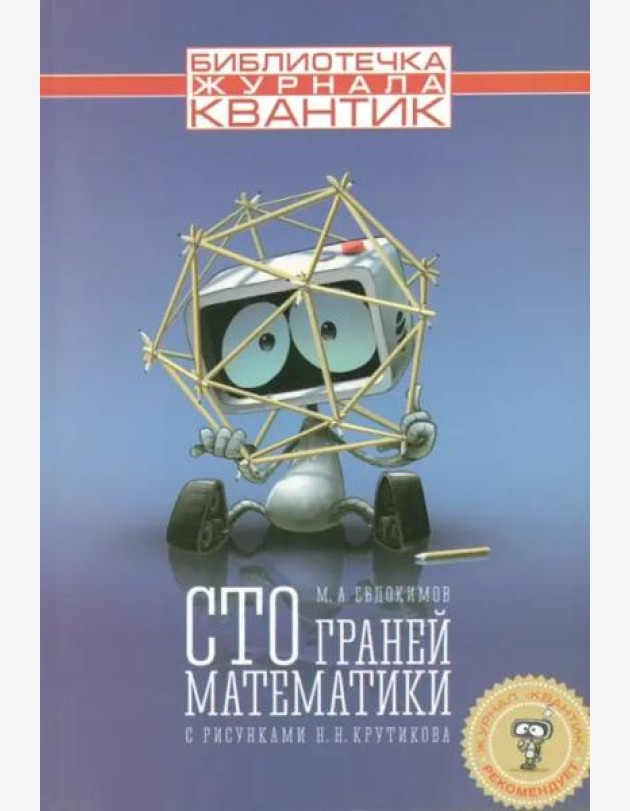 Сто граней математики