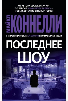 Последнее шоу