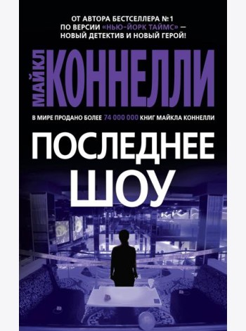 Последнее шоу