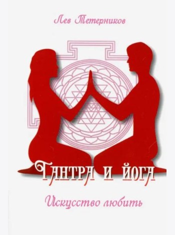 Тантра и йога. Искусство любить