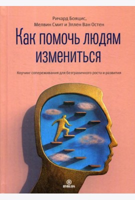 Как помочь людям измениться. Коучинг сопереживания для безграничного роста и развития