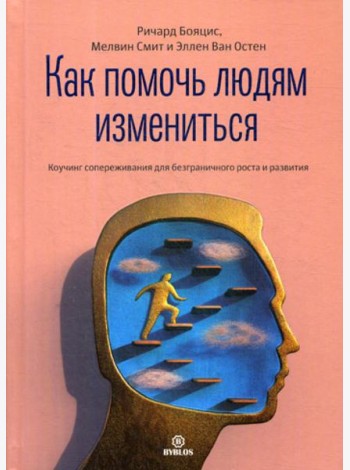 Как помочь людям измениться. Коучинг сопереживания для безграничного роста и развития