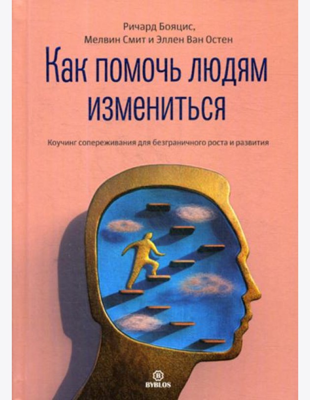 Как помочь людям измениться. Коучинг сопереживания для безграничного роста и развития