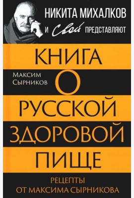 Книга о русской здоровой пище. Рецепты от Максима Сырникова