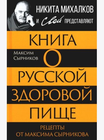 Книга о русской здоровой пище. Рецепты от Максима Сырникова