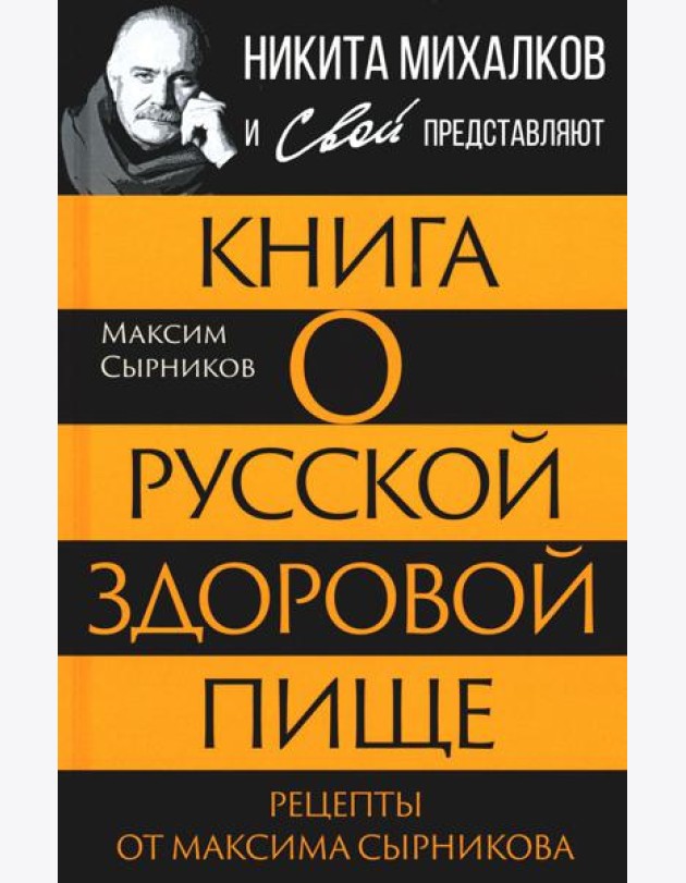 Книга о русской здоровой пище. Рецепты от Максима Сырникова