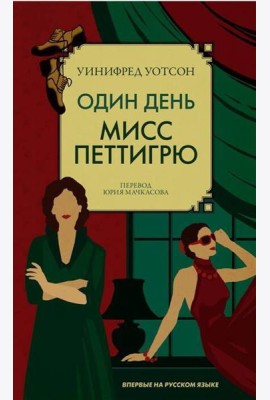 Один день мисс Петтигрю