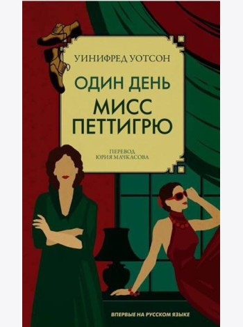 Один день мисс Петтигрю