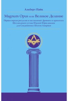 Magnum Opus или Великое Делание. Первая версия ритуалов и наставлений