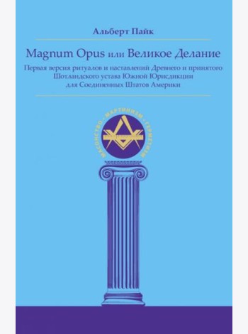 Magnum Opus или Великое Делание. Первая версия ритуалов и наставлений