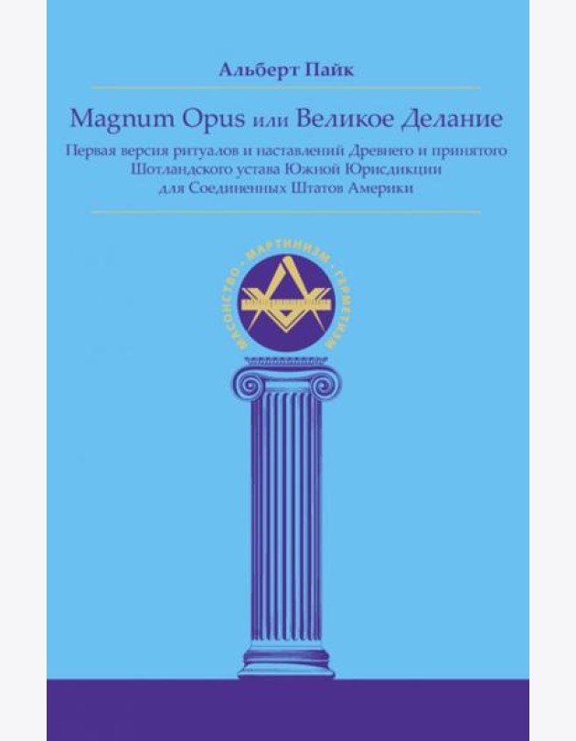 Magnum Opus или Великое Делание. Первая версия ритуалов и наставлений