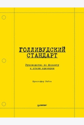 Голливудский стандарт. Руководство по формату и стилю сценария