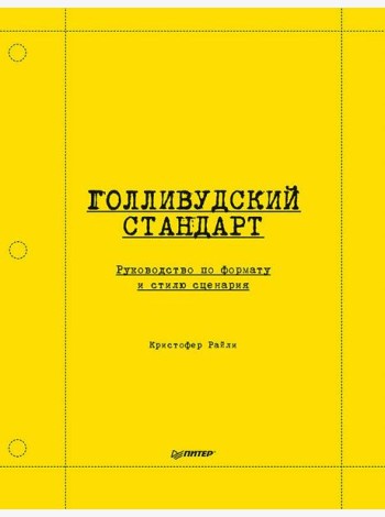 Голливудский стандарт. Руководство по формату и стилю сценария