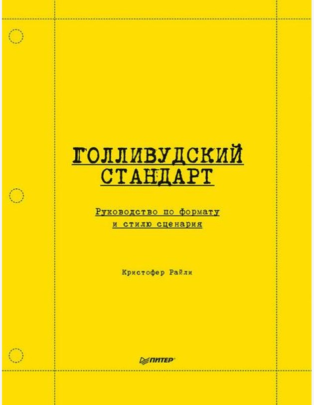 Голливудский стандарт. Руководство по формату и стилю сценария