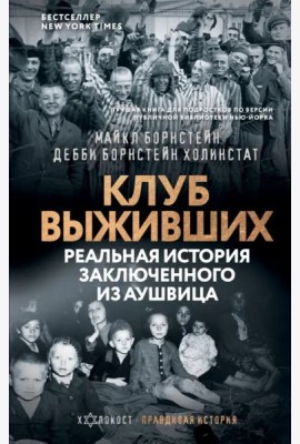 Клуб выживших. Реальная история заключенного из Аушвица