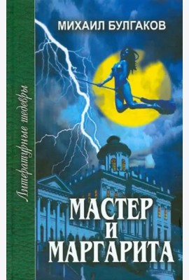 Мастер и Маргарита