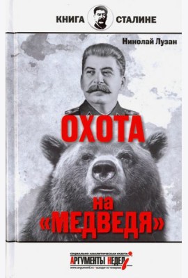 Сталин. Охота на 