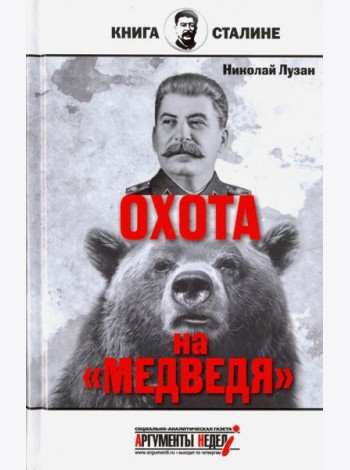 Сталин. Охота на 