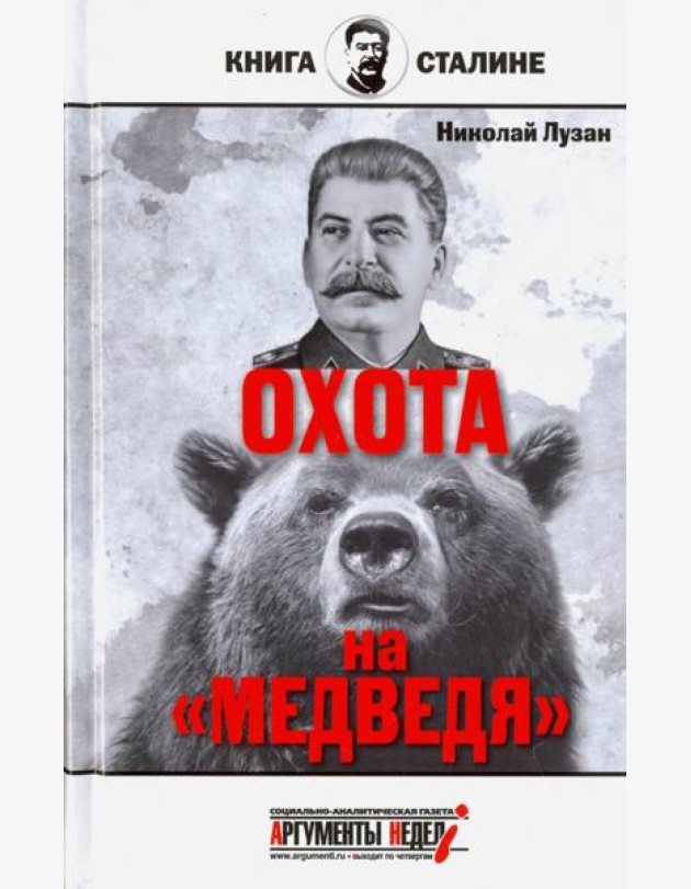 Сталин. Охота на 
