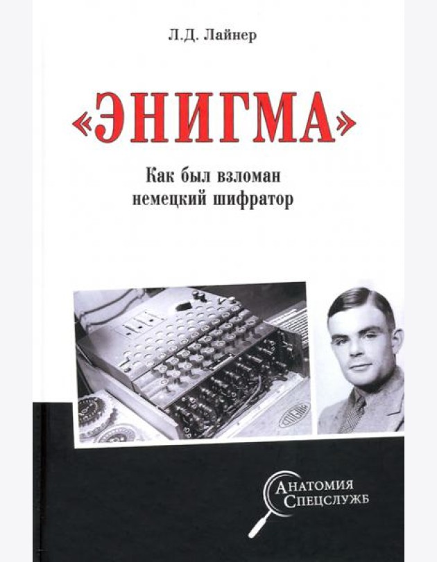 Энигма. Как был взломан немецкий шифратор
