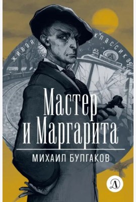 ЖК Булгаков. Мастер и Маргарита
