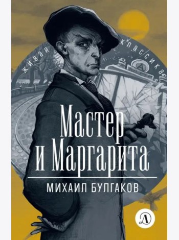 ЖК Булгаков. Мастер и Маргарита