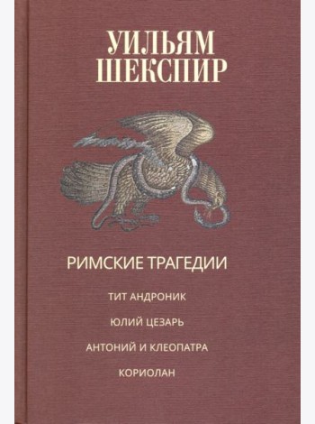 Римские трагедии. Тит Андроник. Юлий Цезарь. Антоний и Клеопатра. Кориолан