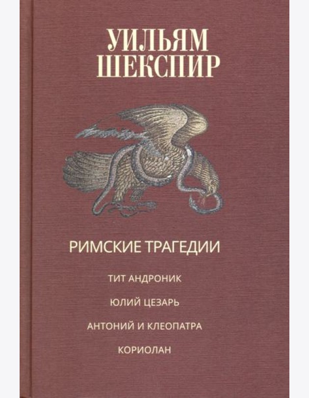 Римские трагедии. Тит Андроник. Юлий Цезарь. Антоний и Клеопатра. Кориолан
