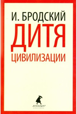 Дитя цивилизации. Избранные эссе