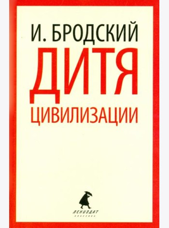 Дитя цивилизации. Избранные эссе