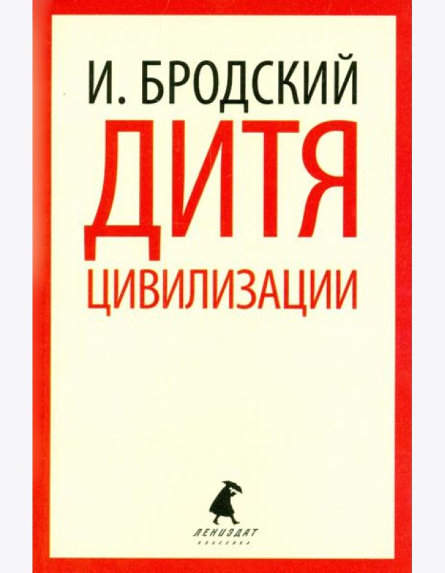 Дитя цивилизации. Избранные эссе