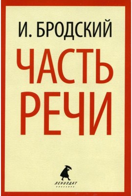 Часть речи: стихотворения