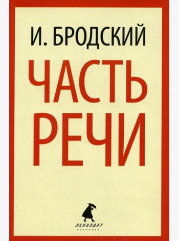Часть речи: стихотворения