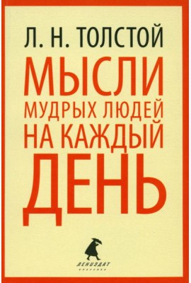 Мысли мудрых людей на каждый день