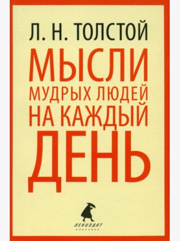 Мысли мудрых людей на каждый день