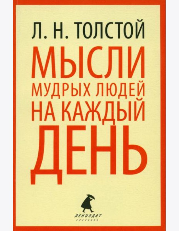 Мысли мудрых людей на каждый день