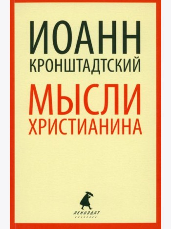 Мысли христианина