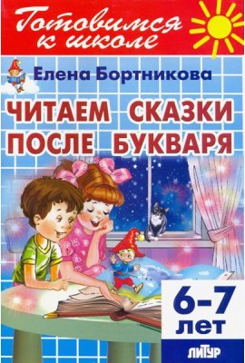 Читаем сказки после Букваря (для детей 6-7 лет)