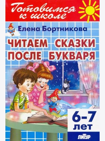 Читаем сказки после Букваря (для детей 6-7 лет)