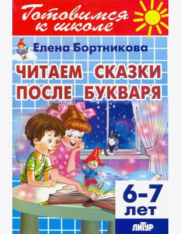Читаем сказки после Букваря (для детей 6-7 лет)