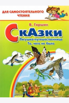 Сказки. Лягушка-путешественница. То, чего не было