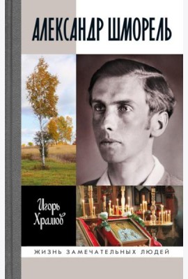Александр Шморель. 2-е изд., испр